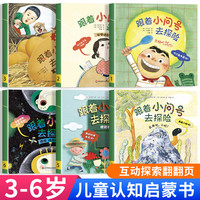 跟着小问号去探险6册幼儿园科普绘本阅读3-6岁启蒙睡前故事书