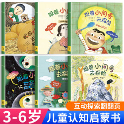 跟着小问号去探险6册幼儿园科普绘本阅读3-6岁启蒙睡前故事书