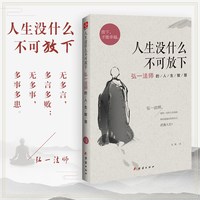 弘一法师的人生智慧 人生哲学 文通天下