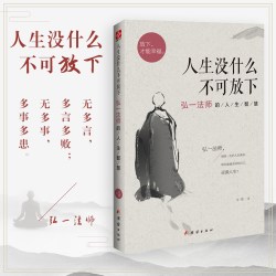 弘一法师的人生智慧 人生哲学 文通天下
