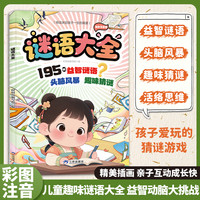谜语大全 彩图注音脑筋急转弯开发孩子思维能力