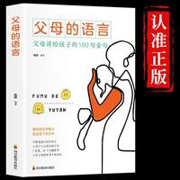 父母的语言 家庭教育育儿书籍父母阅读正面管教男孩女孩