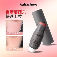 kakashow 蘑菇头柔色腮红棒泡芙头纯欲低饱和色系哑光柔雾氛围感