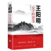 王阳明心学的智慧知行合一为人处世立身志修心人际关系处理哲学书