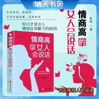 情商高的女人会说话 提高女孩情商生活职场社交技巧图书籍