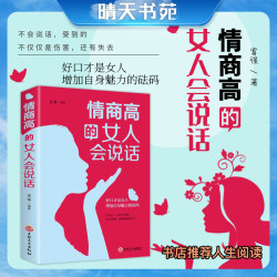 情商高的女人会说话 提高女孩情商生活职场社交技巧图书籍