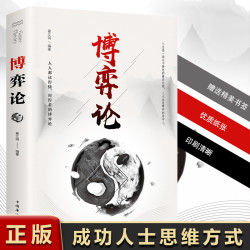 博弈论 经商谋略人际交往为人处世商业谈判博弈心理学经管成功书