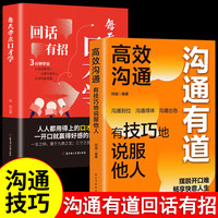 回话有招 每天学点口才高效沟通 有技巧地说服他人人际沟通书籍