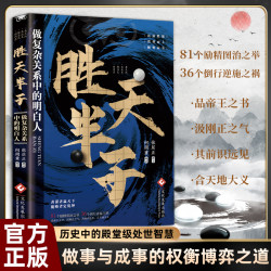 胜天半子 谋士以身入局 把握人性战胜困境的成功法则