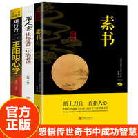 素书黄石公感悟传世奇书中的成功智慧国学经典处世哲学人生哲理书