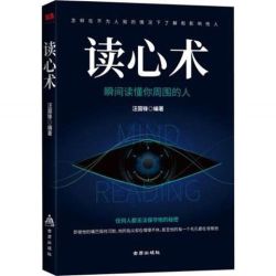 正版读心术瞬间读懂他人的技巧心理学与读心术人际交往心理学书籍