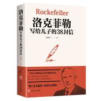 洛克菲勒写给儿子的38封信成功励志书籍