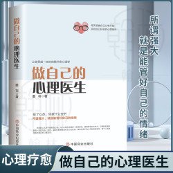 做自己的心理医生 心理疏导书籍 情绪心理学入门情绪自救