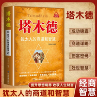 塔木德正版中文版犹太人的经商赚钱智慧为人处世方法书