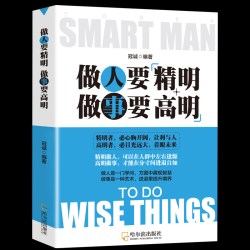 做人要有心机做事要有手腕 精明做人高明做事 交往处世