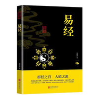易经全书完整版原文白话文译文注释国学经典精粹黄帝内经本草纲目