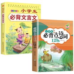 阅读小学生必背古诗词129首必背文言古诗文唐诗