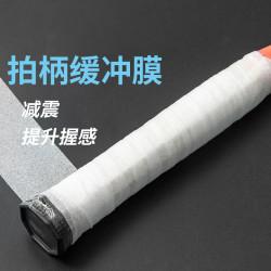 朋意 羽毛球拍缓冲膜网球拍手胶打底膜减震膜缓震膜握把手柄防震底胶膜