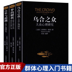 乌合之众正版 原版心理研究入门基础书关于社会群体心理学研究书