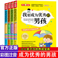 我要成为优秀的男孩彩图注音版 小学生课外阅读书籍老师