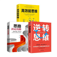 打造高效能思维+思路决定出路+逆转思维