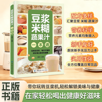 A豆浆米糊五谷蔬菜汁大全制作配方营养早餐家庭实用随用随查食谱
