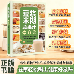A豆浆米糊五谷蔬菜汁大全制作配方营养早餐家庭实用随用随查食谱