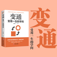 变通书籍 受用一生的学问善于变通.成大事者的生存与竞争正版书籍