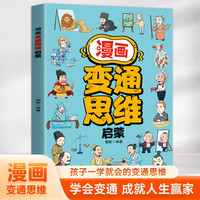 轻松把握社交分寸 儿童全彩漫画逻辑智力提高情商提升