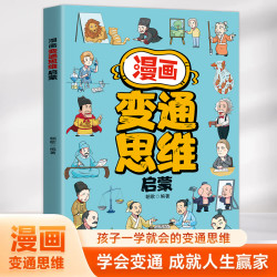  轻松把握社交分寸 儿童全彩漫画逻辑智力提高情商提升