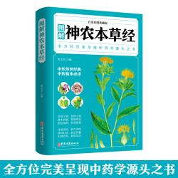 乐品学神农本草经全彩图解典藏版正版