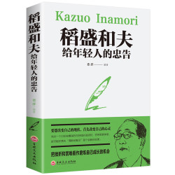  正版保障 稻盛和夫给年轻人的忠告书籍