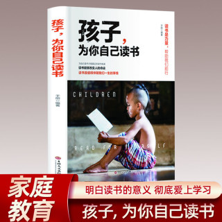翰林 孩子为你自己读书  家庭教育励志教育书籍