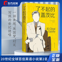 了不起的盖茨比外国文学名著中文世界小说名著初中生