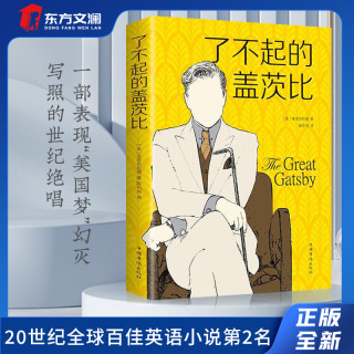 了不起的盖茨比外国文学名著中文世界小说名著初中生