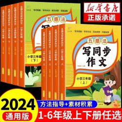 五感法写同步作文小学3-6年级上下册作文技巧与方法语文同步作文