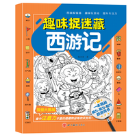 趣味捉迷藏 隐藏的图画找东西的图画书四大名著专注力训练幼儿园