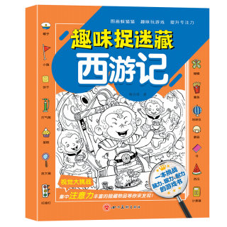 趣味捉迷藏 隐藏的图画找东西的图画书四大名著专注力训练幼儿园