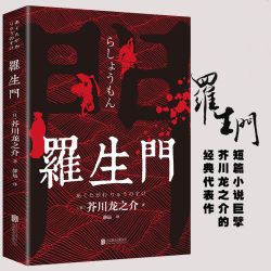 罗生门 正版原版完整版 石芥川龙之介文学典世界名著国外短篇小说