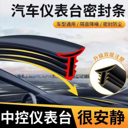 汽车仪表台隔音密封胶条车内饰中控降噪防尘条前挡风玻璃缝隙胶条