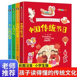 写给儿童的趣味传统文化全4册二十四节气故事十二生肖中国传统节