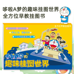 哆啦A梦趣味挂图世界 （1件装）全方位早教挂图拼音乘法口诀