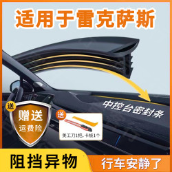 适用于ES/NX/US/CT/IS/RX中控台防尘专用升级版密封条