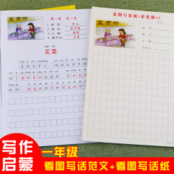 小学生一年级上下册看图说话写话写作方法与范文儿童作文基础训练