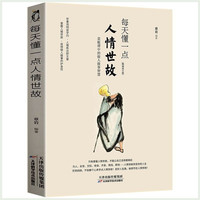 翰林 每天懂一点人情世故 做人处事人际关系书籍