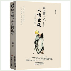 翰林 每天懂一点人情世故 做人处事人际关系书籍