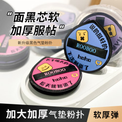 ROOBOO 黑芯气垫粉扑干湿两用超软服帖细腻不卡粉气垫粉扑