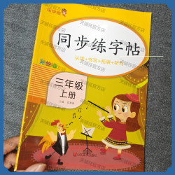 25秋三年级同步练字帖适用人教三年级上册学校帖每日一练练习字帖