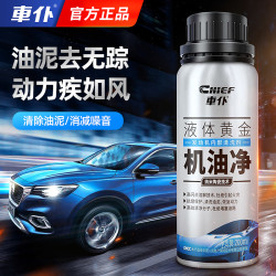 车仆 机油净 发动机内部清洗剂 去油泥 抗磨保护油泥清洗剂