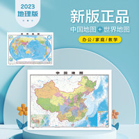 新版正品中国地图+世界地图